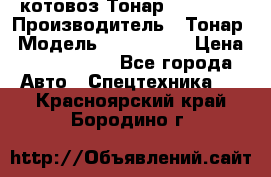 Cкотовоз Тонар 9827-020 › Производитель ­ Тонар › Модель ­ 9827-020 › Цена ­ 6 190 000 - Все города Авто » Спецтехника   . Красноярский край,Бородино г.